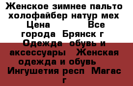 Женское зимнее пальто, холофайбер,натур.мех › Цена ­ 2 500 - Все города, Брянск г. Одежда, обувь и аксессуары » Женская одежда и обувь   . Ингушетия респ.,Магас г.